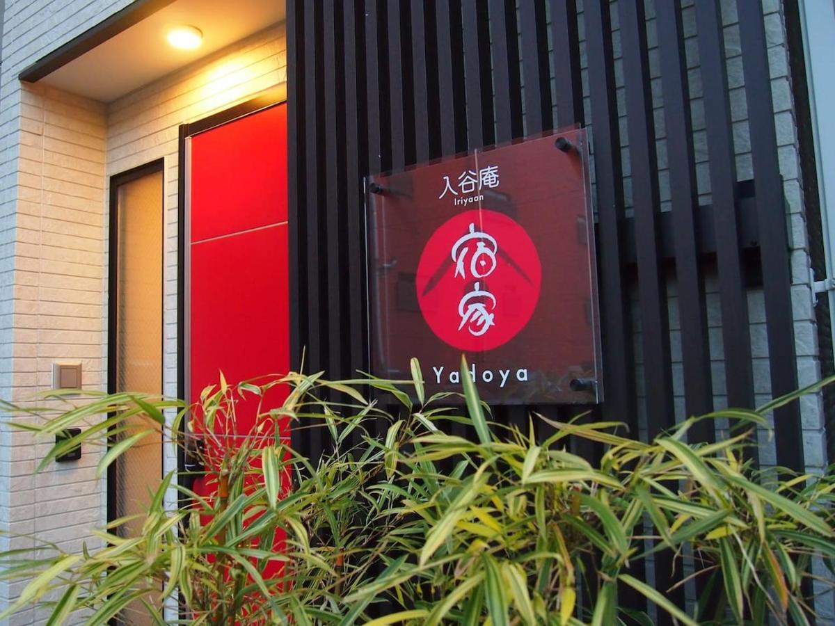 Yadoya 入谷庵 Villa Tokyo Exterior photo